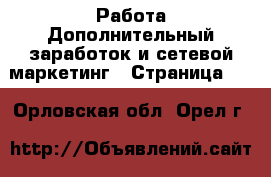 Работа Дополнительный заработок и сетевой маркетинг - Страница 10 . Орловская обл.,Орел г.